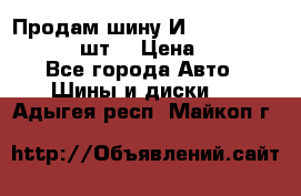 Продам шину И-391 175/70 HR13 1 шт. › Цена ­ 500 - Все города Авто » Шины и диски   . Адыгея респ.,Майкоп г.